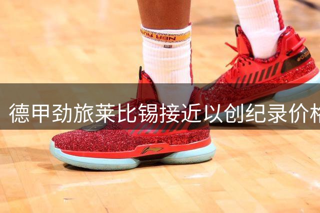 德甲劲旅莱比锡接近以创纪录价格签下皇马后卫迪奥曼德