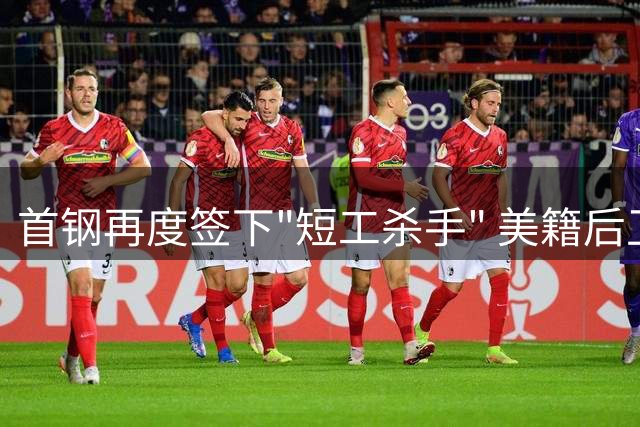首钢再度签下"短工杀手" 美籍后卫布朗曾创场均17分高效数据